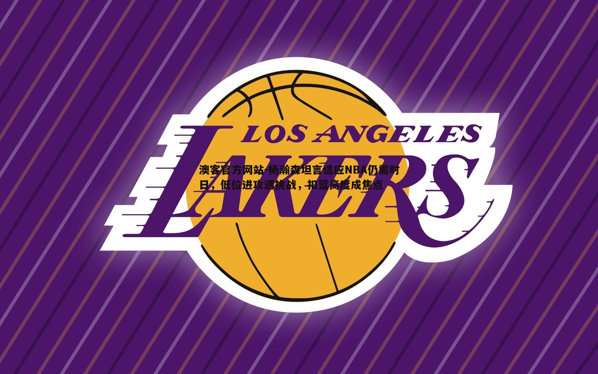 杨瀚森坦言适应NBA仍需时日，低位进攻遇挑战，扣篮高度成焦点