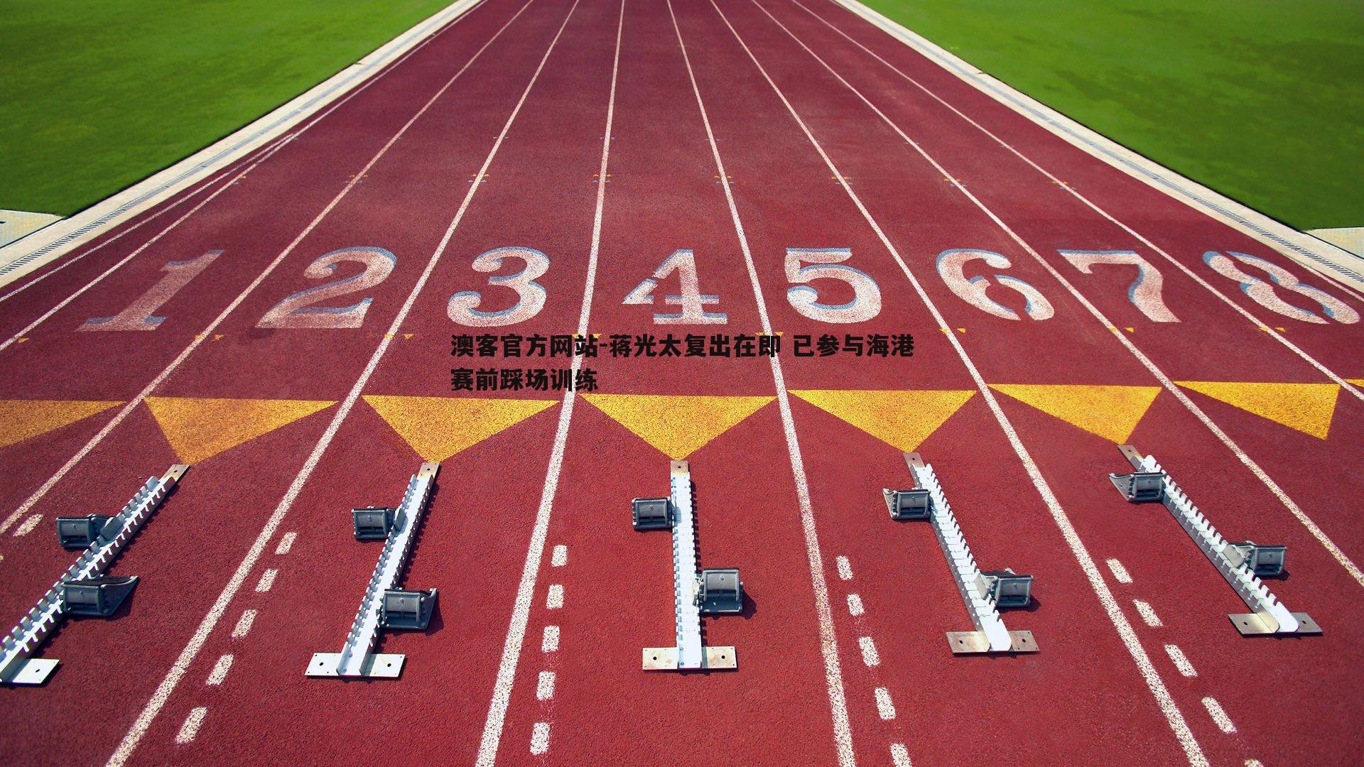 澳客官方网站-蒋光太复出在即 已参与海港赛前踩场训练