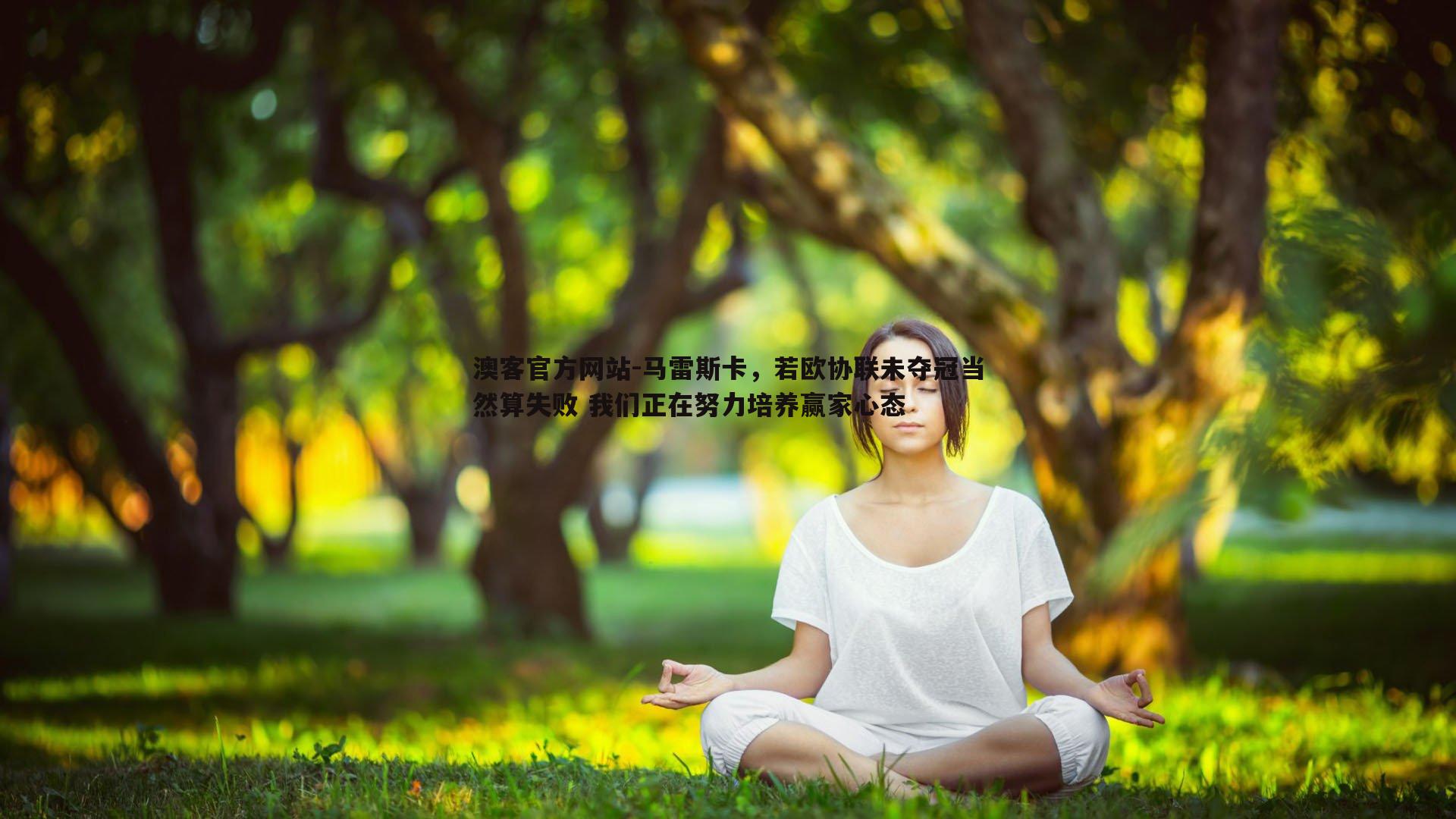 澳客官方网站-马雷斯卡，若欧协联未夺冠当然算失败 我们正在努力培养赢家心态